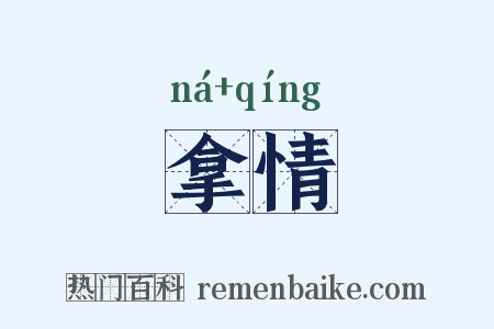 拿情是什么意思的图片